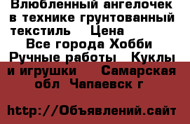 Влюбленный ангелочек в технике грунтованный текстиль. › Цена ­ 1 100 - Все города Хобби. Ручные работы » Куклы и игрушки   . Самарская обл.,Чапаевск г.